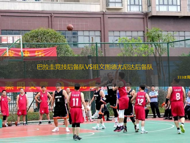 巴拉圭競技后備隊VS祖文圖德尤尼達(dá)后備隊
