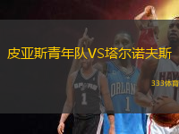 皮亞斯青年隊(duì)VS塔爾諾夫斯