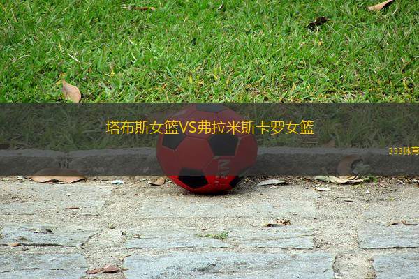 塔布斯女籃VS弗拉米斯卡羅女籃