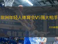 非洲年輕人體育會VS強(qiáng)大槍手