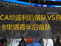 CA坦波利后備隊(duì)VS查卡里塔青年后備隊(duì)
