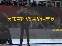 奧布雷岡VS蒂華納宗基