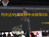列夫達VS莫斯科中央陸軍B隊