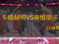 卡塔赫納VS奧維耶多