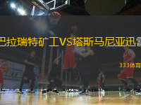 巴拉瑞特礦工VS塔斯馬尼亞迅雷