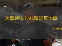 達(dá)魯薩法卡VS雅洛瓦體育