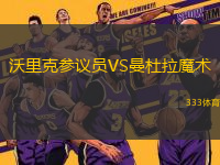 沃里克參議員VS曼杜拉魔術
