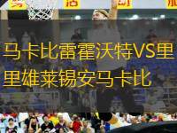 馬卡比雷霍沃特VS里雄萊錫安馬卡比