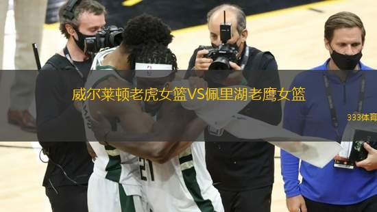 威爾萊頓老虎女籃VS佩里湖老鷹女籃
