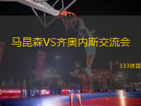 馬昆森VS齊奧內(nèi)斯交流會