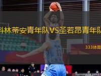 科林蒂安青年隊VS圣若昂青年隊