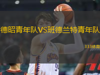 德昭青年隊VS班德蘭特青年隊
