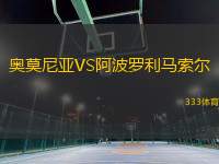 奧莫尼亞VS阿波羅利馬索爾