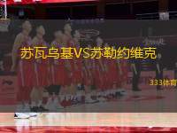蘇瓦烏基VS蘇勒約維克
