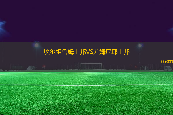 埃爾祖魯姆士邦VS尤姆尼耶士邦