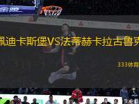 佩迪卡斯堡VS法蒂赫卡拉古魯克