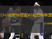 DHJ哈斯沙尼亞VS拉巴特聯(lián)盟