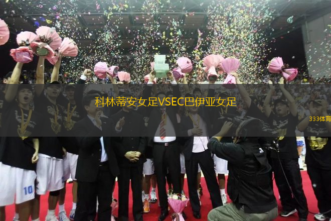 科林蒂安女足VSEC巴伊亞女足