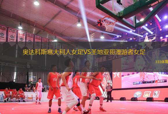 奧達科斯意大利人女足VS圣地亞哥漫游者女足