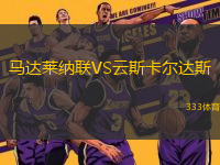 馬達(dá)萊納聯(lián)VS云斯卡爾達(dá)斯