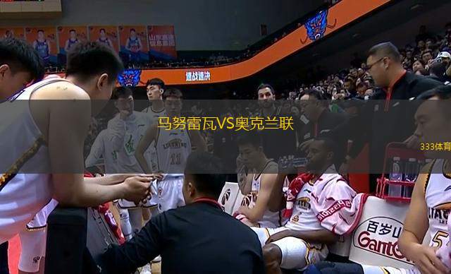 馬努雷瓦VS奧克蘭聯(lián)
