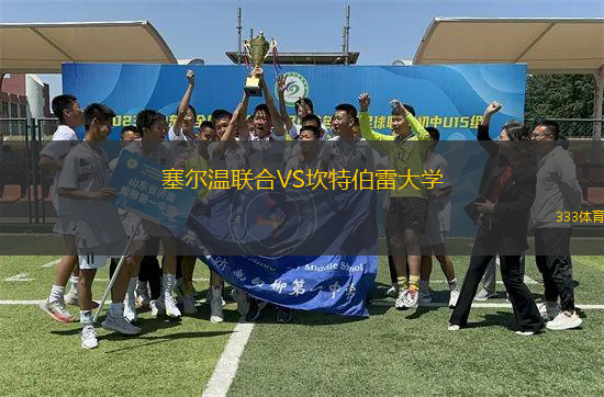 塞爾溫聯(lián)合VS坎特伯雷大學