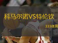 科馬爾諾VS特倫欽
