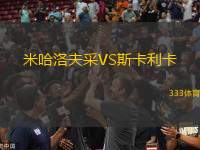 米哈洛夫采VS斯卡利卡