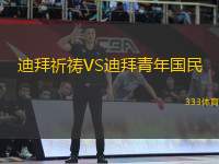 迪拜祈禱VS迪拜青年國民