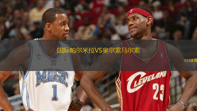 國(guó)際帕爾米拉VS奧爾索馬爾索