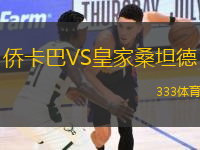 僑卡巴VS皇家桑坦德
