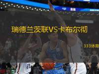 瑞德蘭茨聯(lián)VS卡布爾徹
