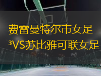 費(fèi)雷曼特爾市女足VS蘇比雅可聯(lián)女足