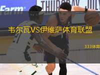 韋爾瓦VS伊維薩體育聯(lián)盟