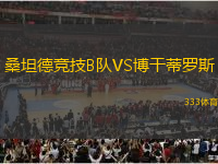 桑坦德競技B隊VS博干蒂羅斯