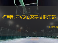 梅利利亞VS帕索競(jìng)技俱樂部