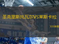 圣克里斯托瓦爾VS萊斯卡拉