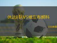 休達B隊VS坡左布朗科