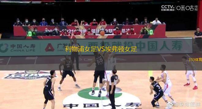 利物浦女足VS埃弗頓女足