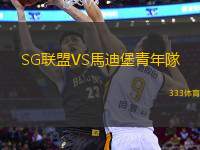 SG聯(lián)盟VS馬迪堡青年隊