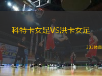 科特卡女足VS洪卡女足