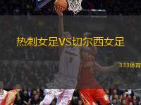 熱刺女足VS切爾西女足