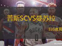 普斯SCVS曼蘇拉