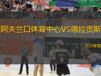 阿夫蘭口體育中心VS德拉貢斯