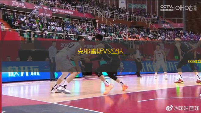 克耶雷斯VS空達(dá)