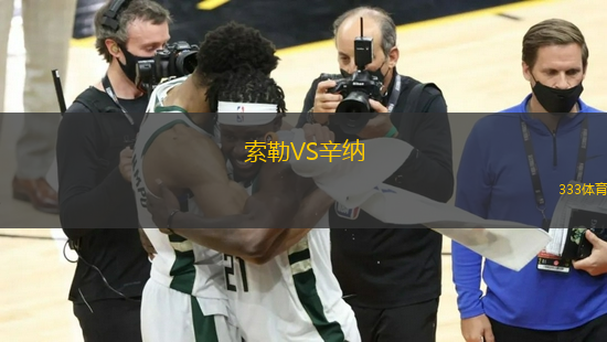 索勒VS辛納