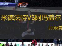 米德法特VS阿瑪蓋爾