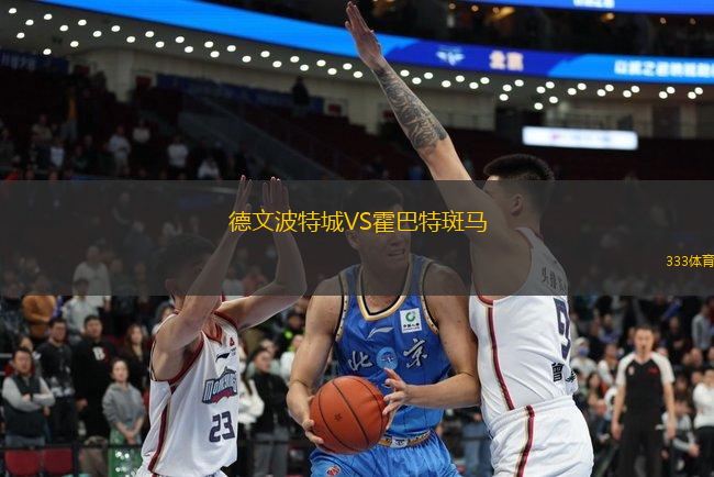 德文波特城VS霍巴特斑馬