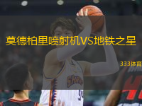莫德柏里噴射機VS地鐵之星