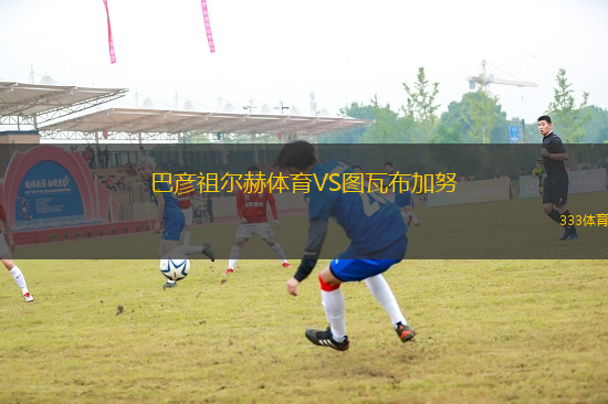 巴彥祖爾赫體育VS圖瓦布加努